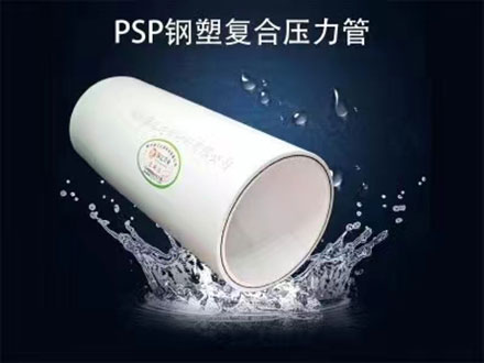 psp钢塑复合压力管的市场运用领域